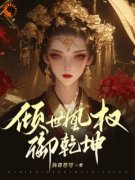 《倾世凰权御乾坤》田悦李秀才精