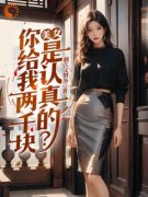 美女，你给我两千块是认真的？全文免费阅读 林云夏雨小说《美女，你给我两