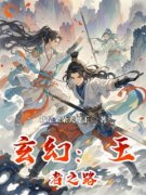 最新《玄幻：王者之路》赛尔瑞艾莎莉雅小说免费试读全文章节