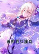 《温辞溪江渝风》全集免费在线阅