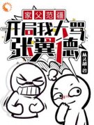 范阳张翼德精彩章节全文全集精彩