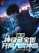 高武：神级藏宝图，开局九霄神雷小说全文精彩章节免费试读（叶默唐博武）