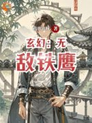 《玄幻：无敌铁鹰》大结局精彩阅