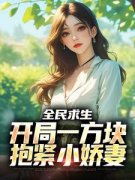 全民求生：开局一方块，抱紧小娇
