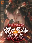 《先长生再无敌，摆烂修仙我不急