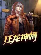 狂龙神婿精彩章节小说免费试读地址 主角赵君昊凌雨菲