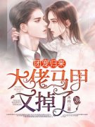 《江雅馨阎泽寒》团宠归来，大佬马甲又掉了章节列表免费试读