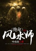 《绝命风水师》章宇刘大富小说在线阅读
