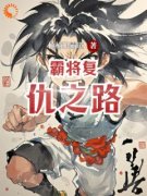 《霸将复仇之路》江渝艾登全文精