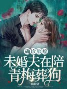 《确诊脑癌，未婚夫在陪青梅葬狗