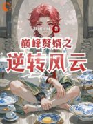 《巅峰赘婿之逆转风云》赛尔赛莲娜全文精彩试读