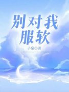 别对我服软全文免费阅读 南鸢裴肆