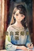 司白鸢傅淮砚司白鸢傅淮砚小说全