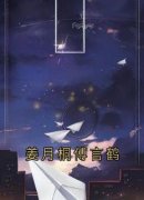 姜月桐傅言鹤精彩章节全文全集精彩试读 姜月桐傅言鹤小说免费阅读