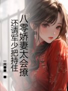林静姝陆霆骁八零娇妻太会撩，还