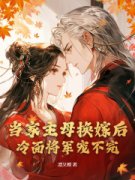 《当家主母换嫁后，冷面将军宠不完》大结局精彩阅读 《当家主母换嫁后，冷