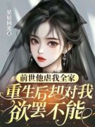 《陆锦岁沈司谨》前世他虐我全家