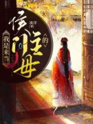 我是来当侯门主母的《苏清浅方之