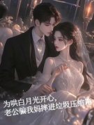 精彩章节《陆诗涵晏泽》为哄白月