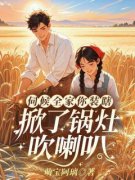 《伺候全家你装瞎，掀了锅灶吹喇叭》沈诗妍宋墨砚小说精彩章节在线阅读