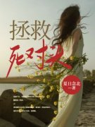 《拯救死对头》小说全文在线阅读
