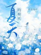 顾闻朝桑清书夏天的棉袄全部章节