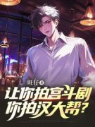 祁铭徐亚军精彩章节免费试读 让你