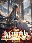 《斩神：趁红缨青涩，忽悠她做老