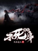 《郝乌璐姐》(我有不死身)小说阅读
