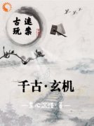《古玩谜案之千古玄机》叶尘陈老章节免费试读