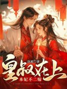 《崇萤萧寅》皇叔在上，本妃不二嫁章节目录在线阅读 第5章