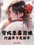 白岁安林澈穿成恶毒后娘，打遍天