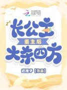长公主重生后大杀四方小说 第4章真