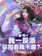 《江林萧动张婉梦》穿书：我一反