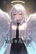 好书推荐《沈澈季冉时序》沈澈季