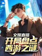 文娱直播：开局盘点西游之谜主角江小白昌京鹏小说完整版全文在线阅读