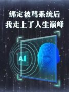 《绑定被骂系统后我走上了人生巅