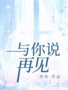 《与你说再见》许南音裴止大结局精彩阅读
