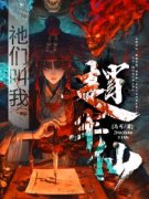 祂们叫我赵半仙全本资源下载APP 赵十一赵国强完整未删减版