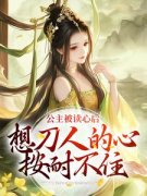 《公主被读心后，想刀人的心按耐