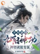 《开局获得九阳神功，押镖就能变