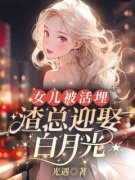 《温意欢陆昭礼》全文阅读 女儿被