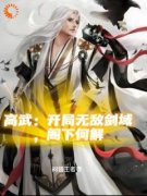 高武：开局无敌剑域，阁下何解(凌