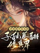 《凤曦赵德鸿》大结局在线阅读 《