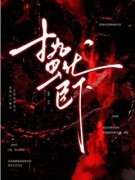 《念衾戚以臣》蛰伏臣下小说精彩内容免费试读