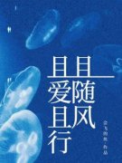 且爱且行且随风改改姜放_且爱且行