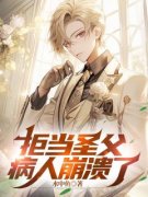 《拒当圣父，病人崩溃了》杨风徐