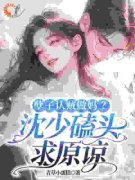 《孽子认贼做妈？沈少磕头求原谅》小说全文在线试读 谭梦云谭笑卉小说阅读