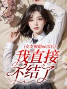 最新《女友悔婚66次后，我直接不结