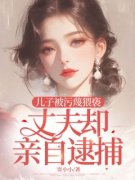 《于萌张家辉张栋林茹》完结版在